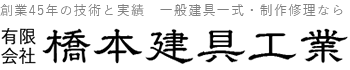 東京・神奈川・建具屋・木製建具・注文建具・扉ドア・襖・障子｜橋本建具工業